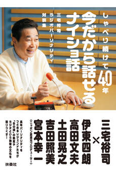 三宅裕司ラジオパーソナリティ対談集 しゃべり続けて40年 今だから話せるナイショ話