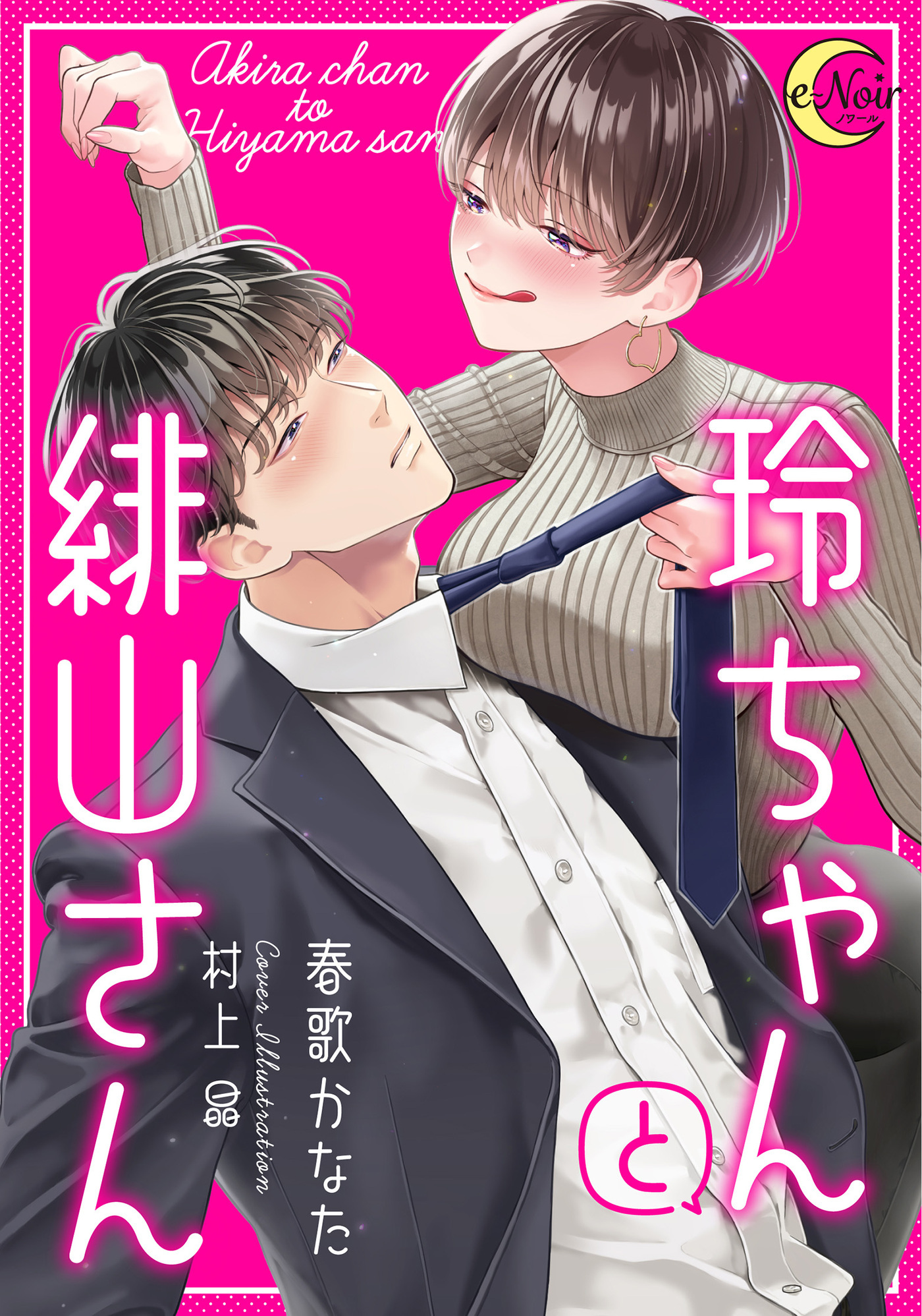 玲ちゃんと緋山さん