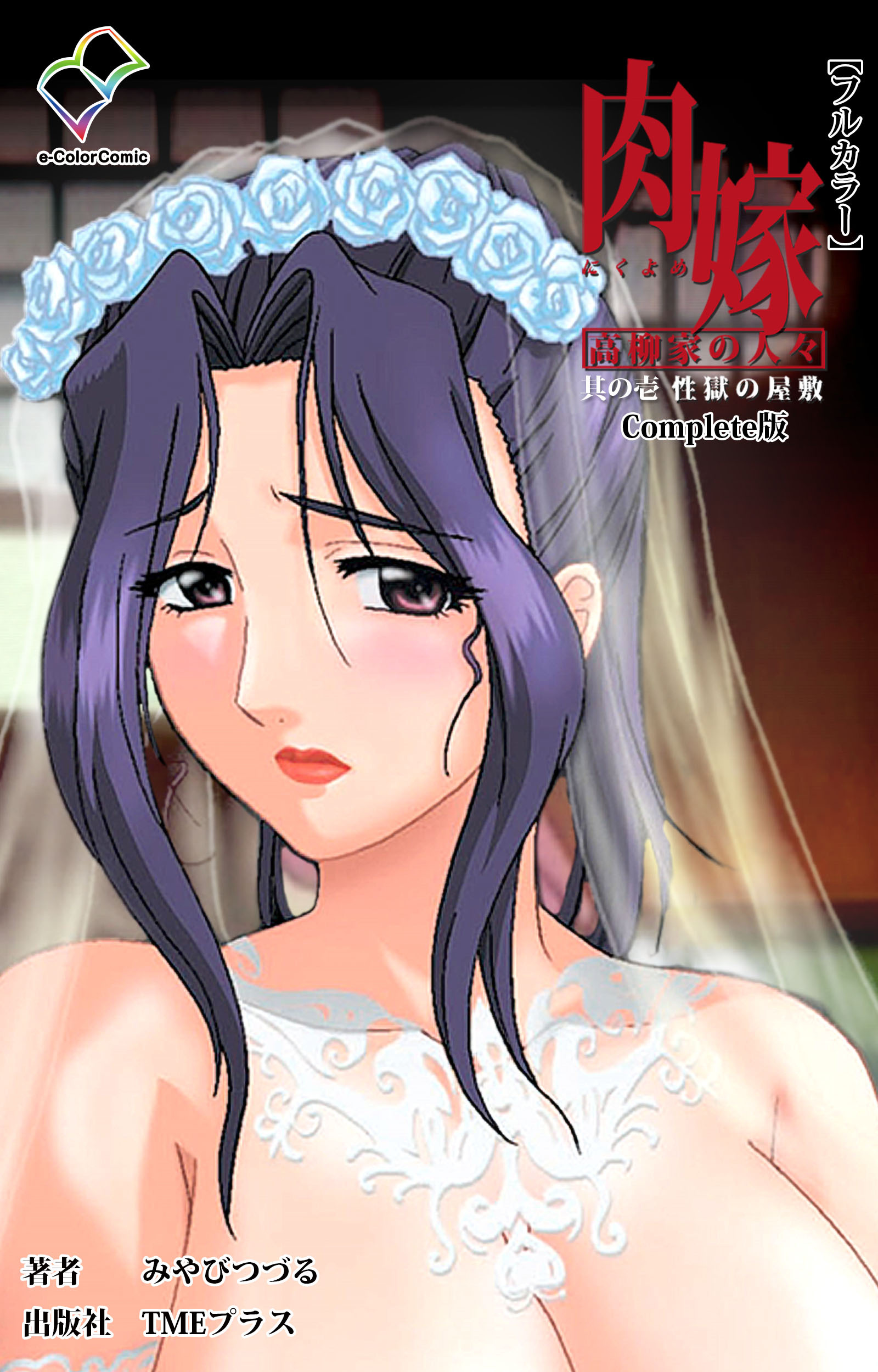 肉嫁 ～高柳家の人々～ 其の壱 性獄の屋敷 Complete版【フルカラー】