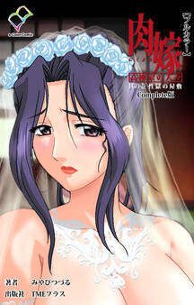 肉嫁 ~高柳家の人々~ 其の壱 性獄の屋敷 Complete版【フルカラー】