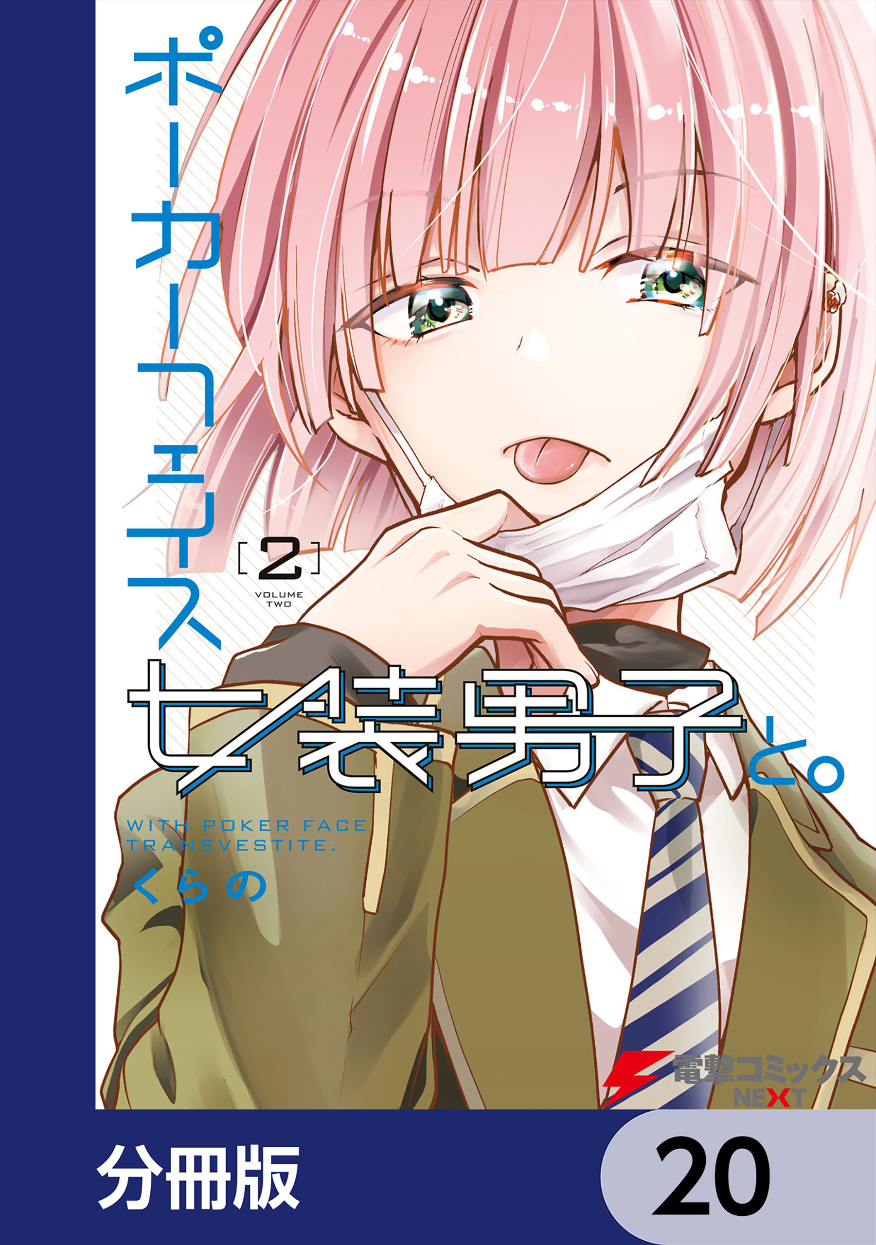 ポーカーフェイス女装男子と。【分冊版】　20