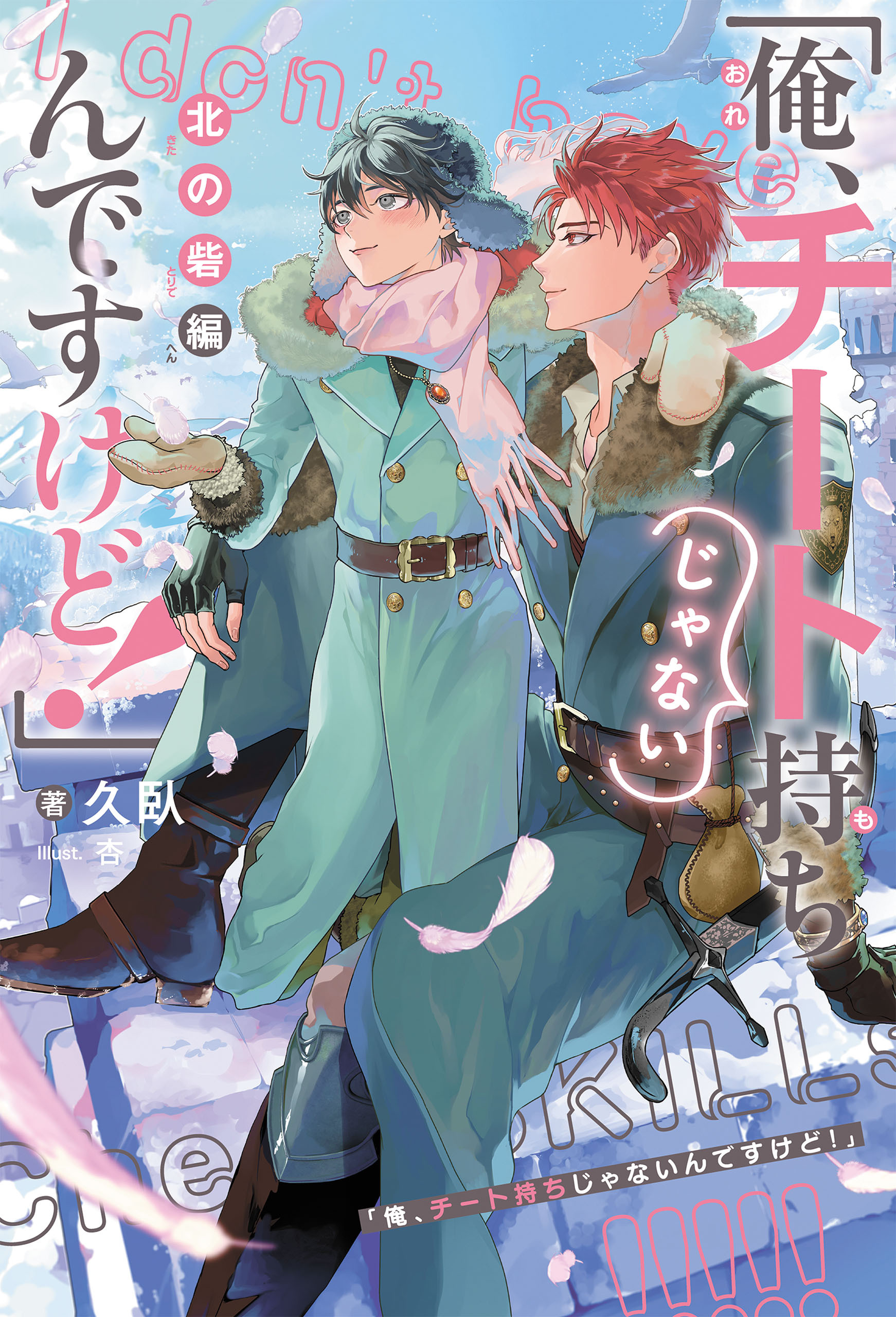 「俺、チート持ちじゃないんですけど！」