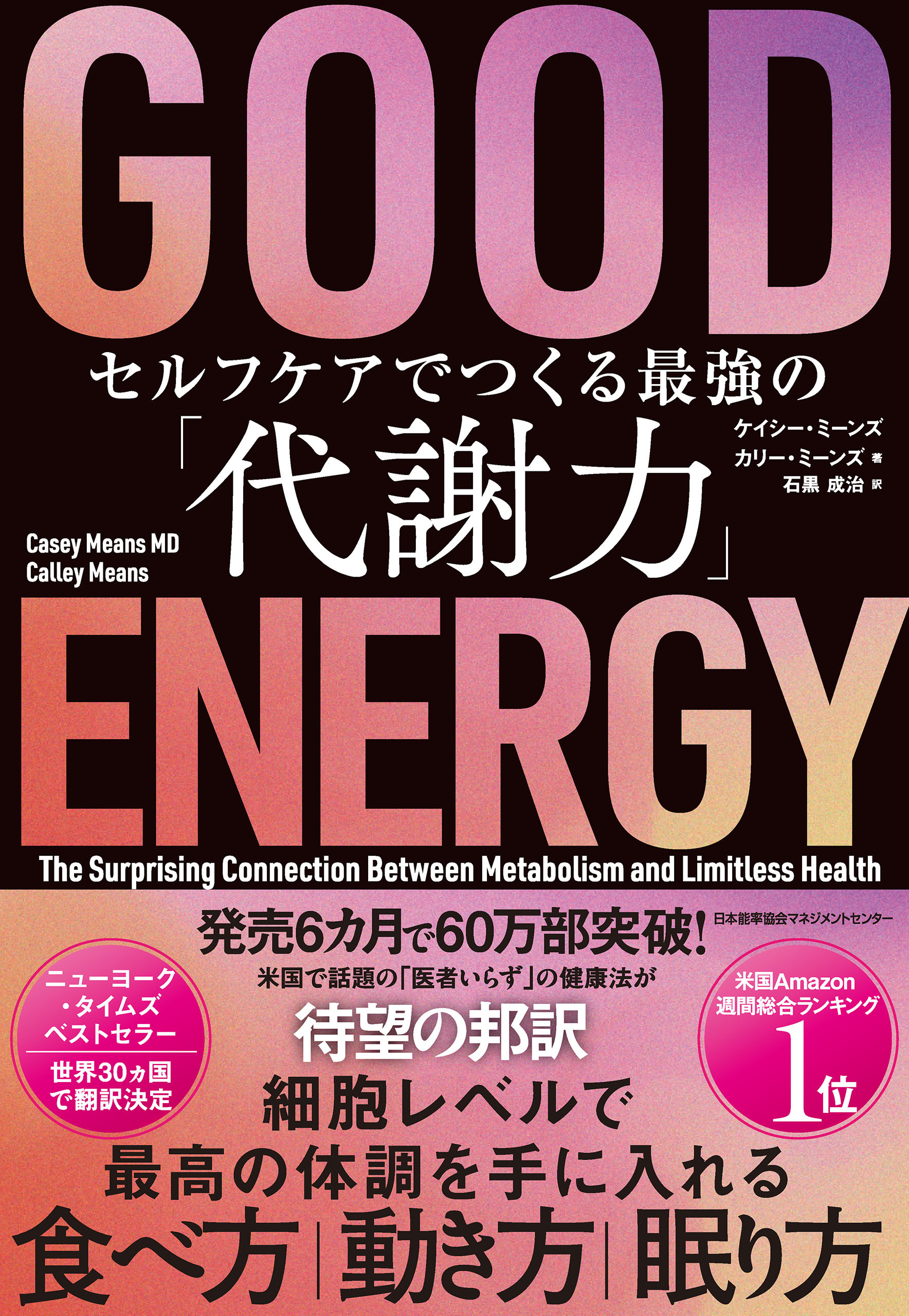 ＧＯＯＤ ＥＮＥＲＧＹ（グッドエナジー）　セルフケアでつくる最強の「代謝力」