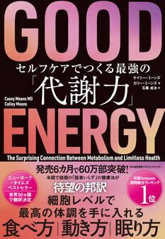 GOOD ENERGY(グッドエナジー) セルフケアでつくる最強の「代謝力」