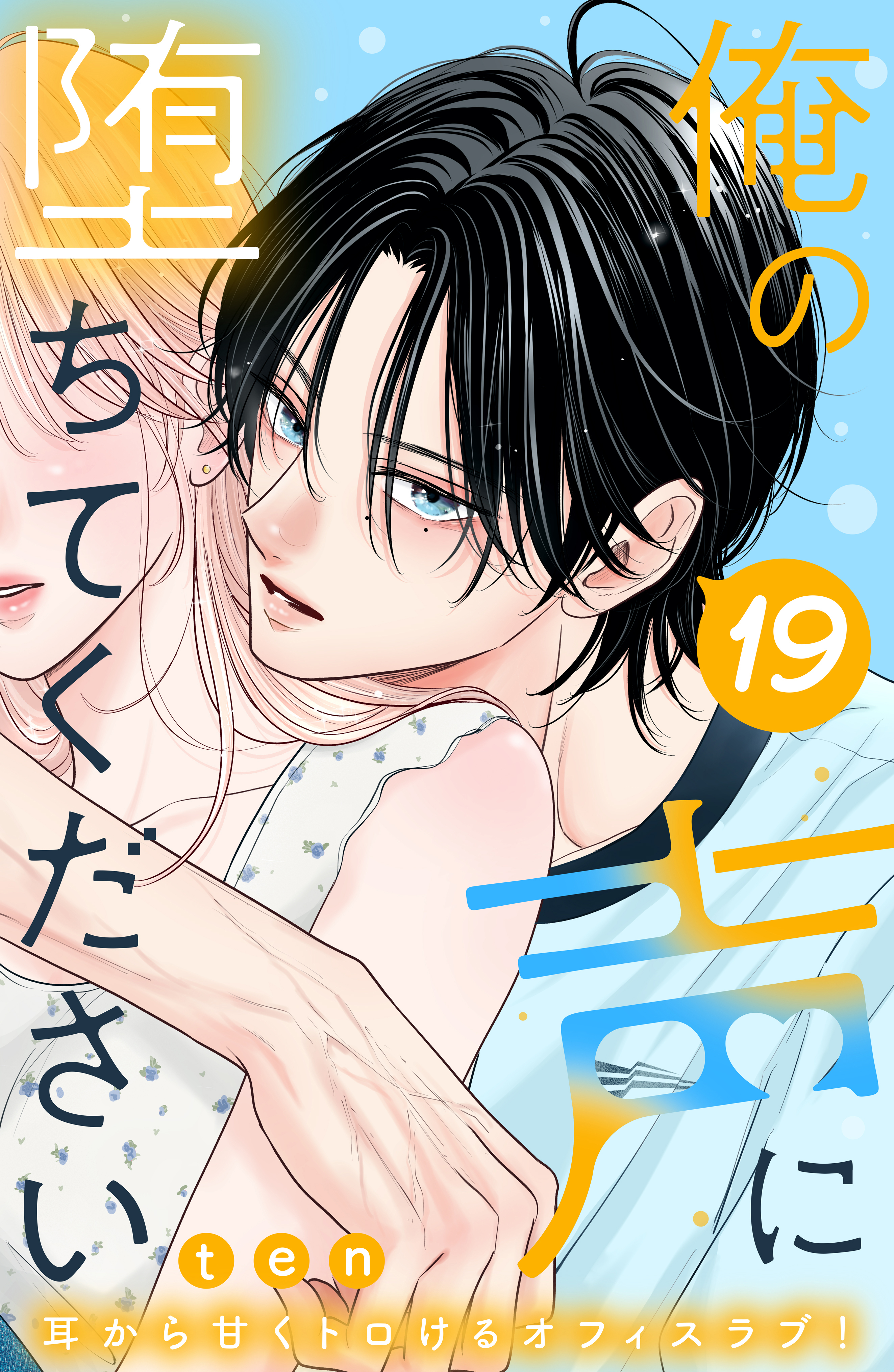 俺の声に堕ちてください　分冊版