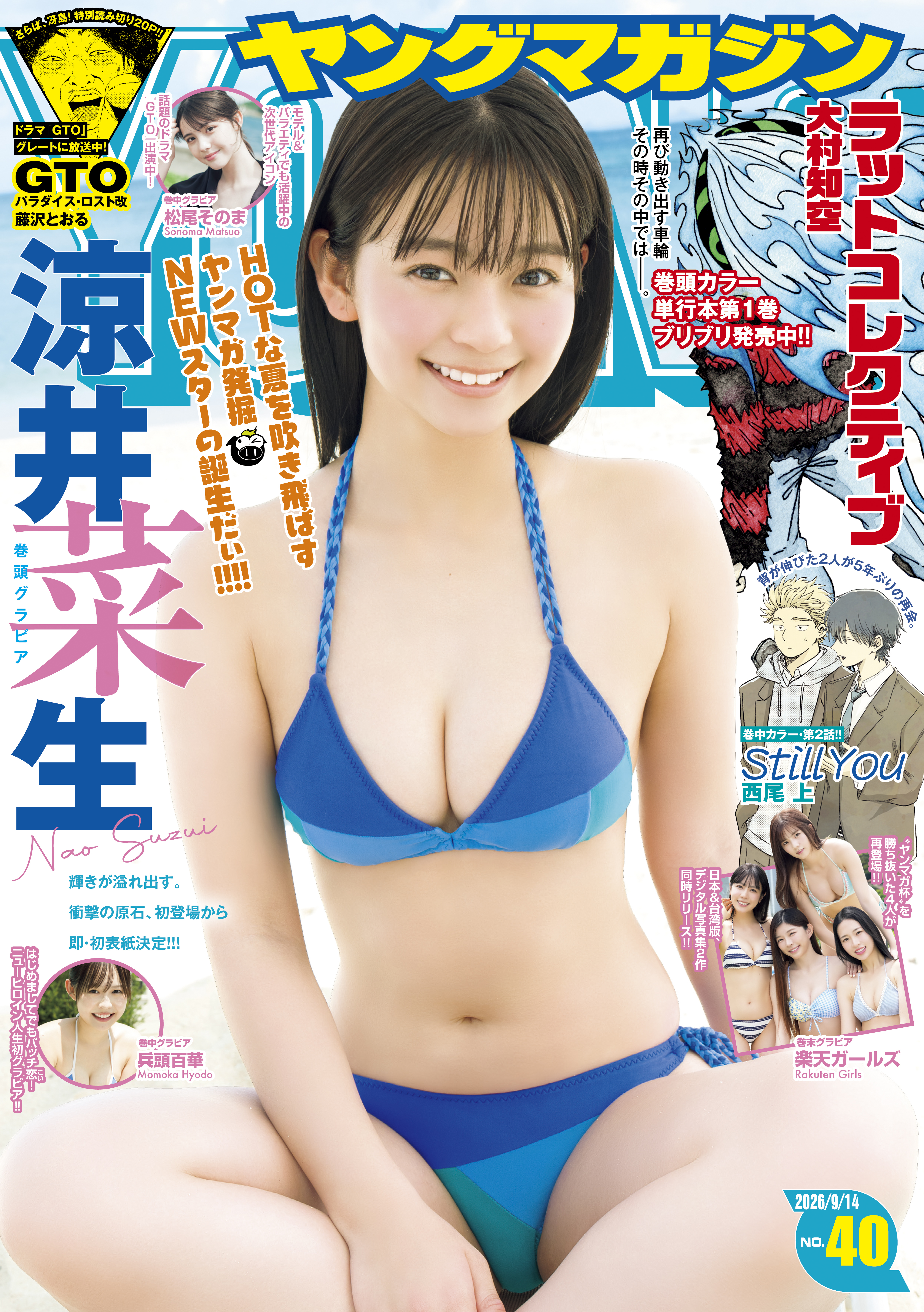 ヤングマガジン　2026年40号 [2026年8月31日発売]