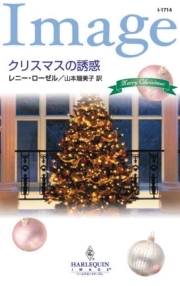 クリスマスの誘惑