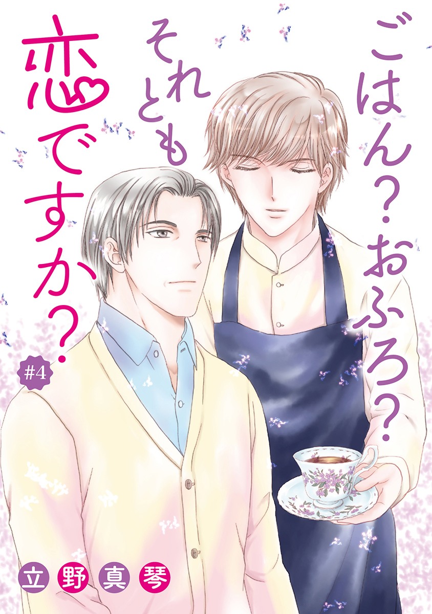 ごはん？おふろ？それとも恋ですか？［ばら売り］#04