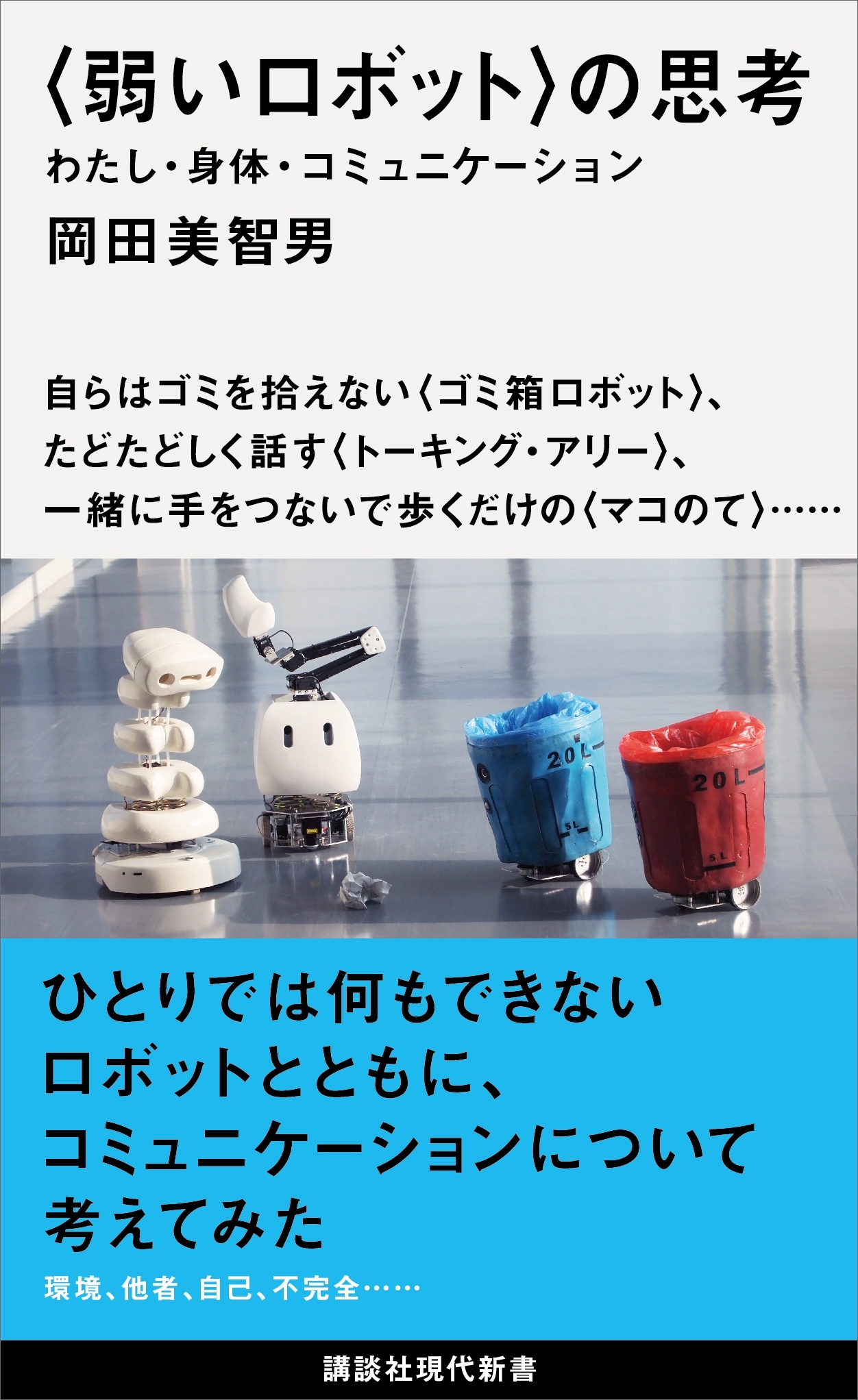 〈弱いロボット〉の思考　わたし・身体・コミュニケーション
