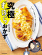 究極ずぼらおかず ちゃんと作るより、おいしい魔法のレシピ