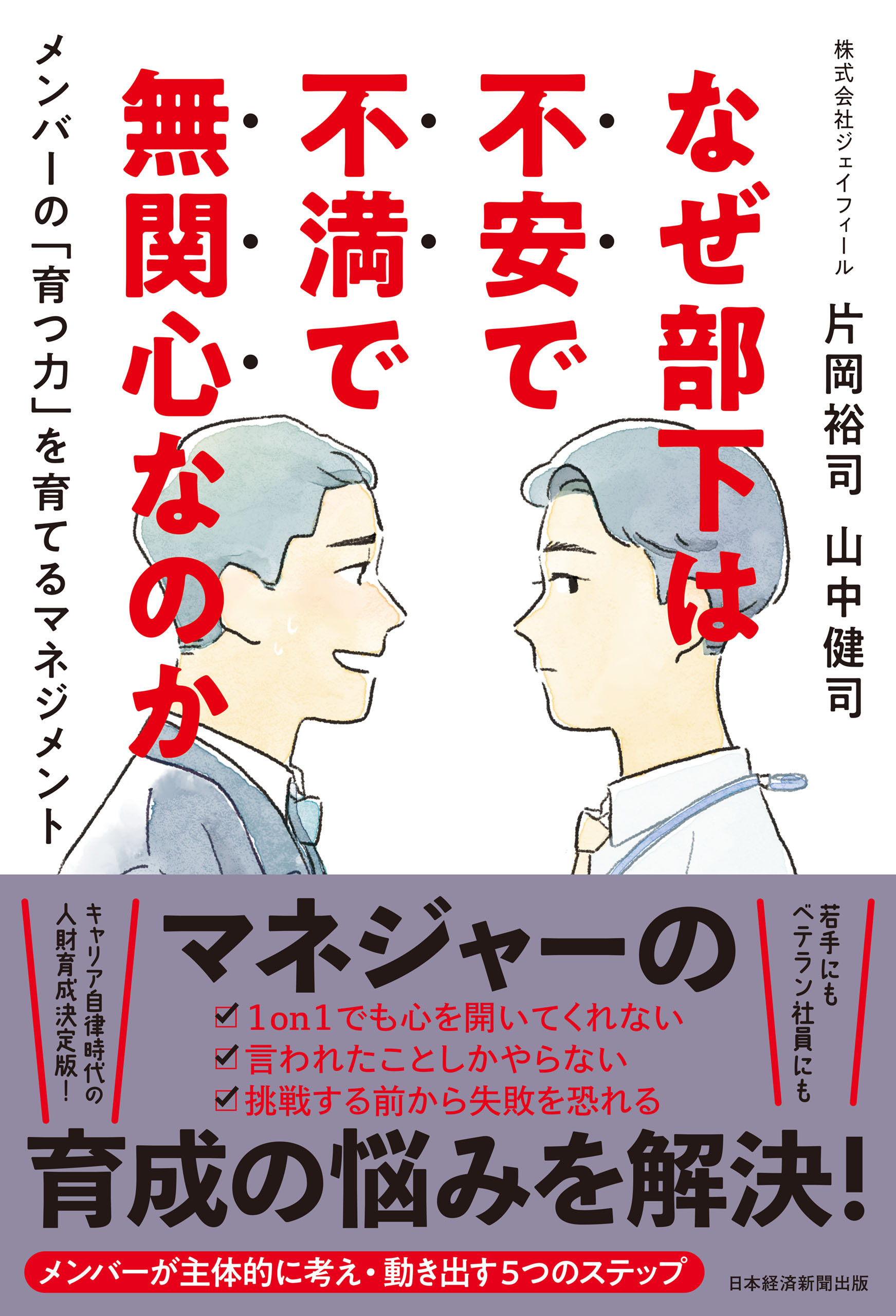 なぜ部下は不安で不満で無関心なのか　メンバーの「育つ力」を育てるマネジメント