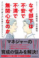 なぜ部下は不安で不満で無関心なのか メンバーの「育つ力」を育てるマネジメント