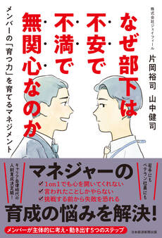 なぜ部下は不安で不満で無関心なのか メンバーの「育つ力」を育てるマネジメント