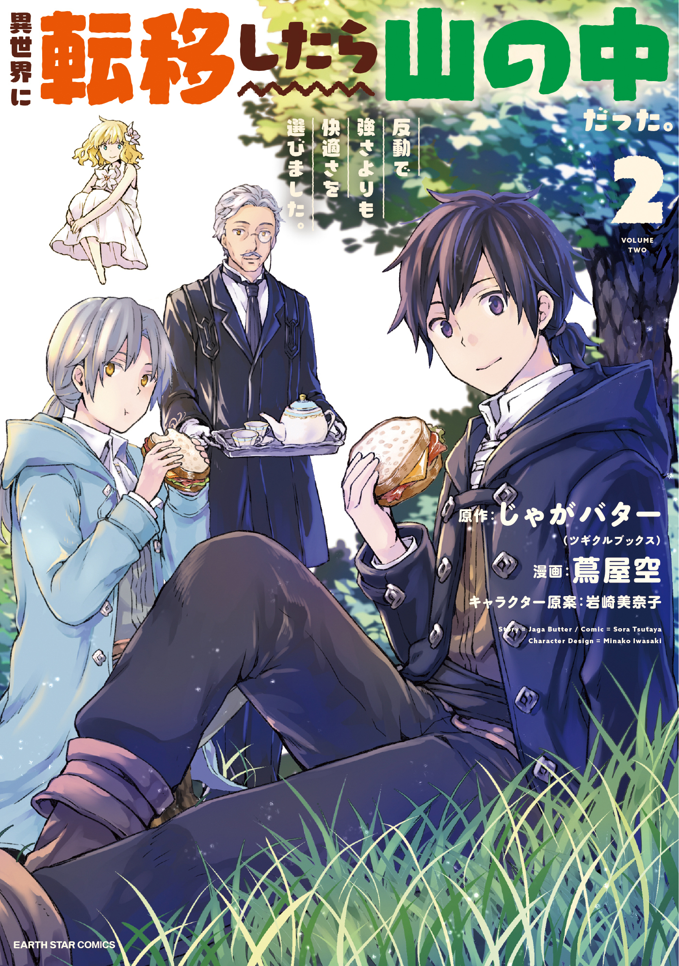 【期間限定　無料お試し版】異世界に転移したら山の中だった。反動で強さよりも快適さを選びました。２