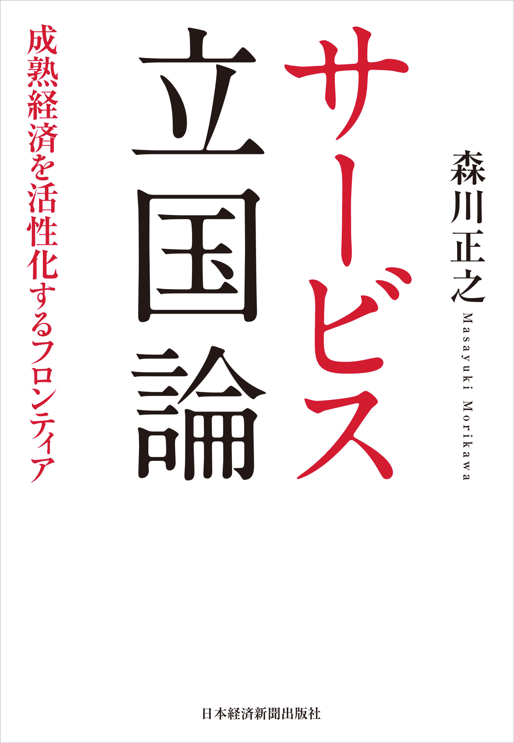 サービス立国論―成熟経済を活性化するフロンティア