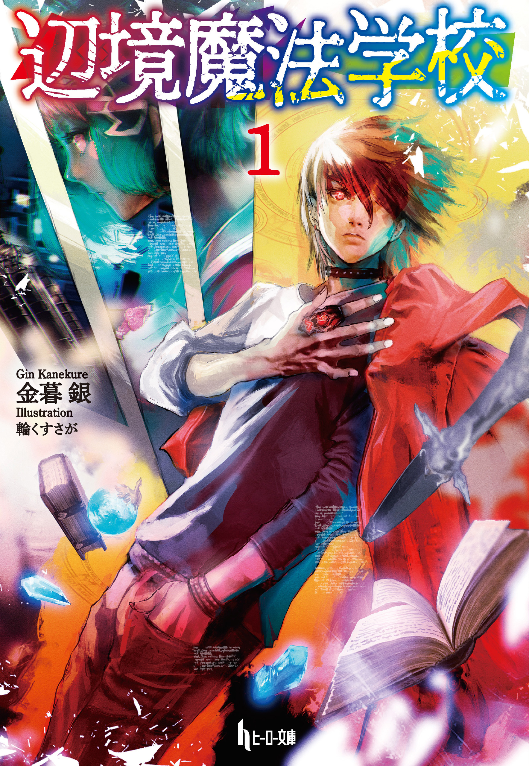 辺境魔法学校　１