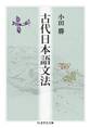 古代日本語文法