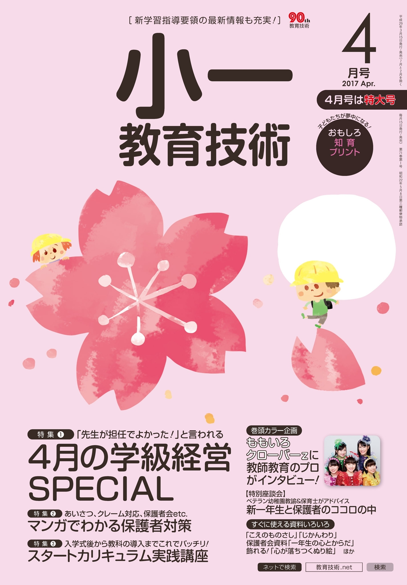 小一教育技術 2017年4月号