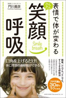 表情で体が変わる かんたん笑顔呼吸