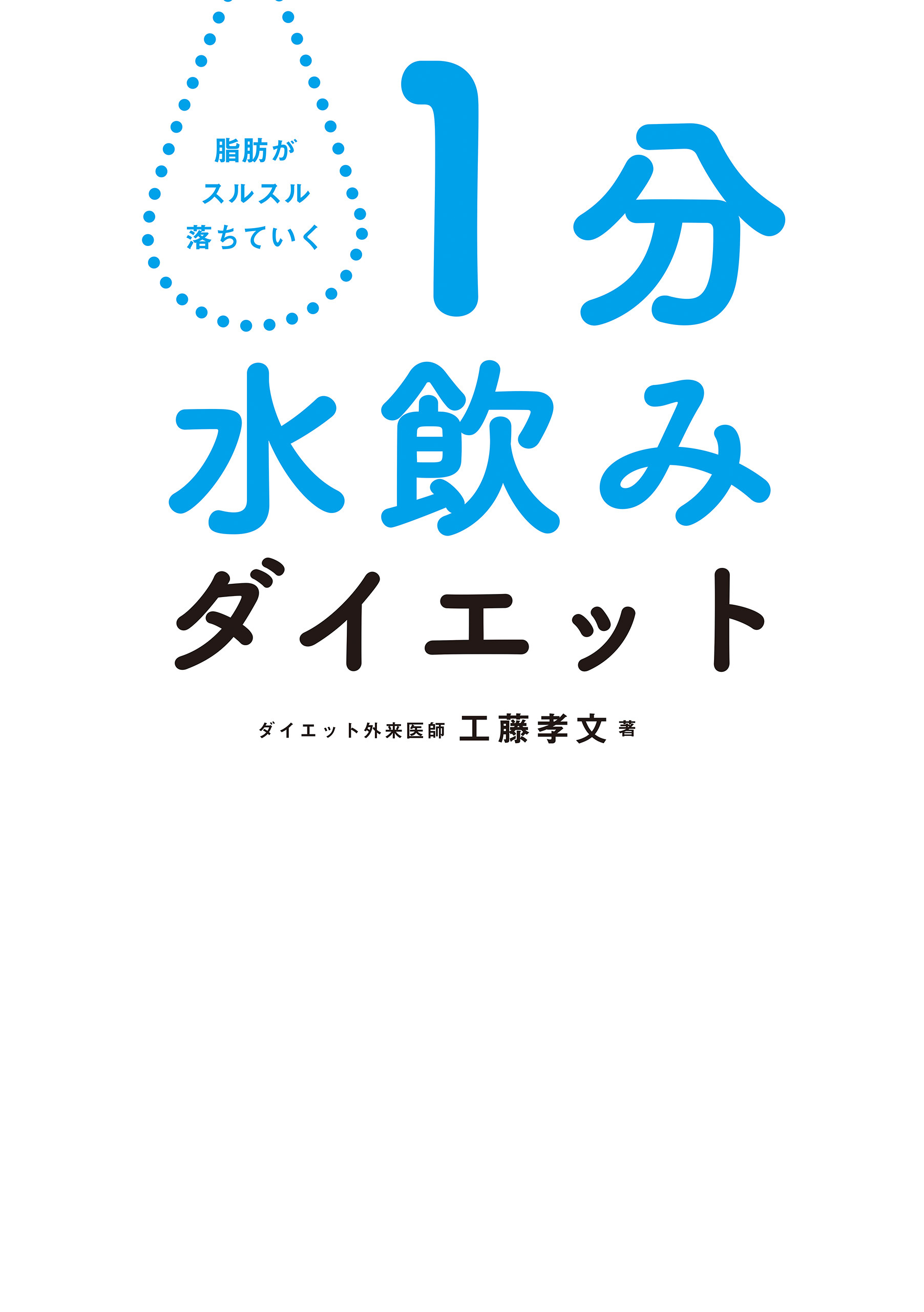 1分水飲みダイエット