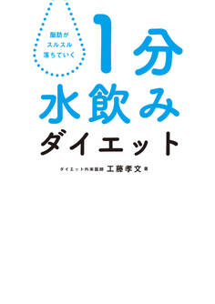 1分水飲みダイエット
