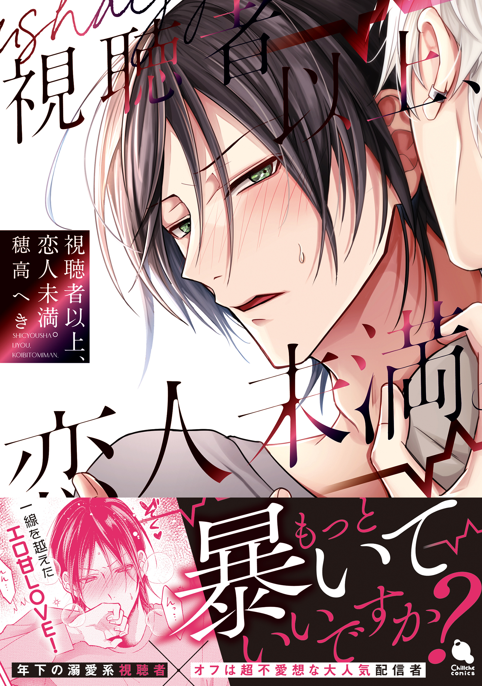 視聴者以上、恋人未満。