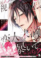 視聴者以上、恋人未満。 : 1 【電子コミック限定特典付き】