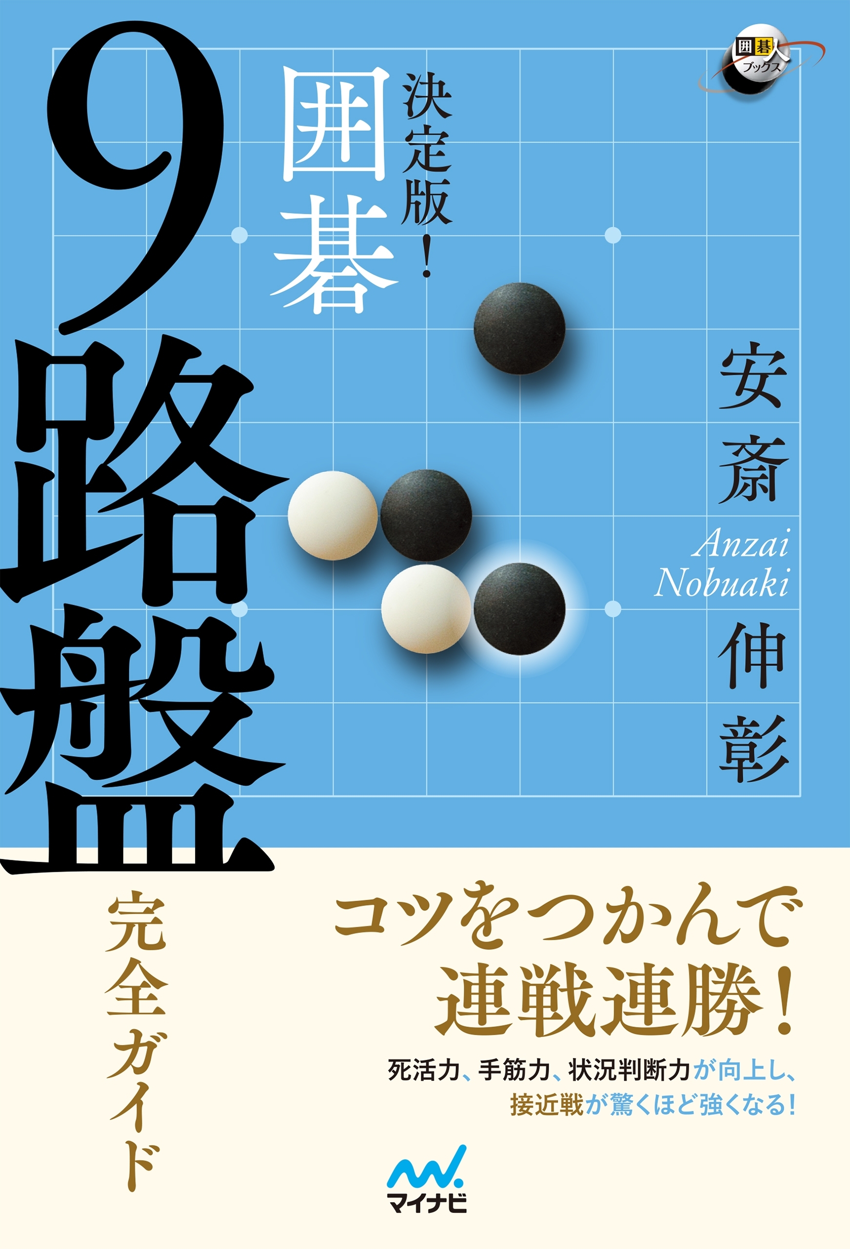 決定版！ 囲碁 ９路盤完全ガイド