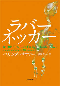 ラバーネッカー