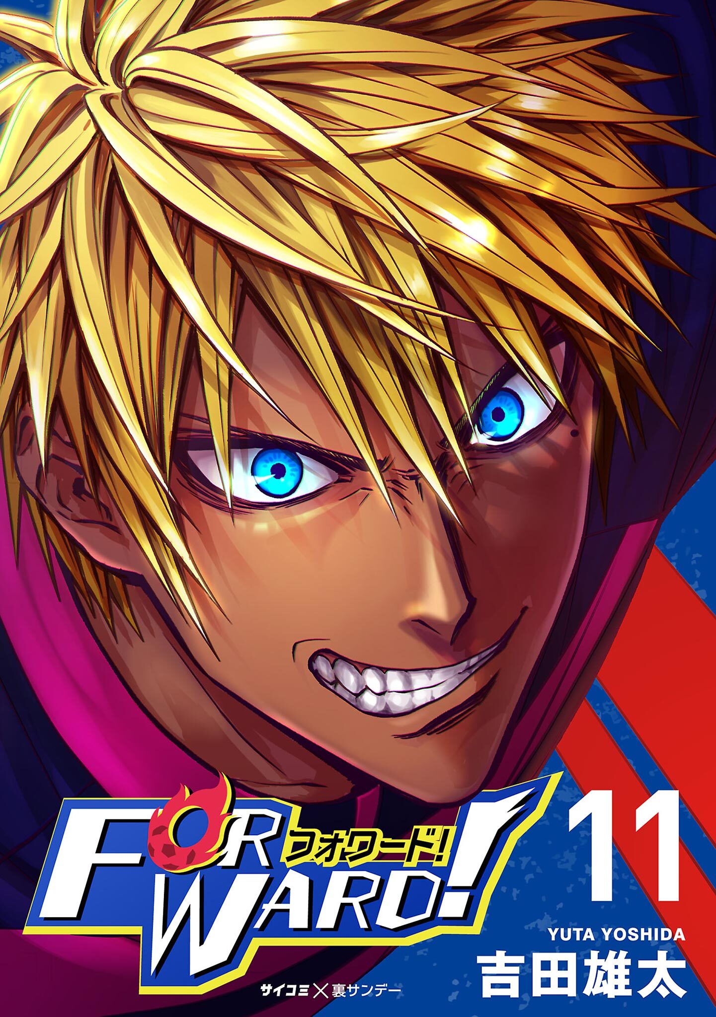 Forward!－フォワード!－　世界一のサッカー選手に憑依されたので、とりあえずサッカーやってみる。 11