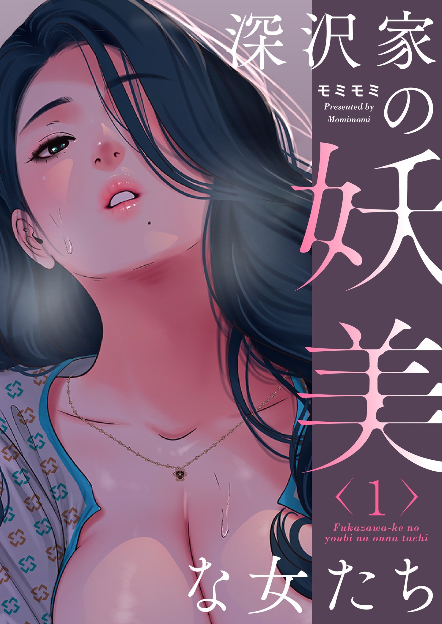 深沢家の妖美な女たち（フルカラー）【特装版】 1