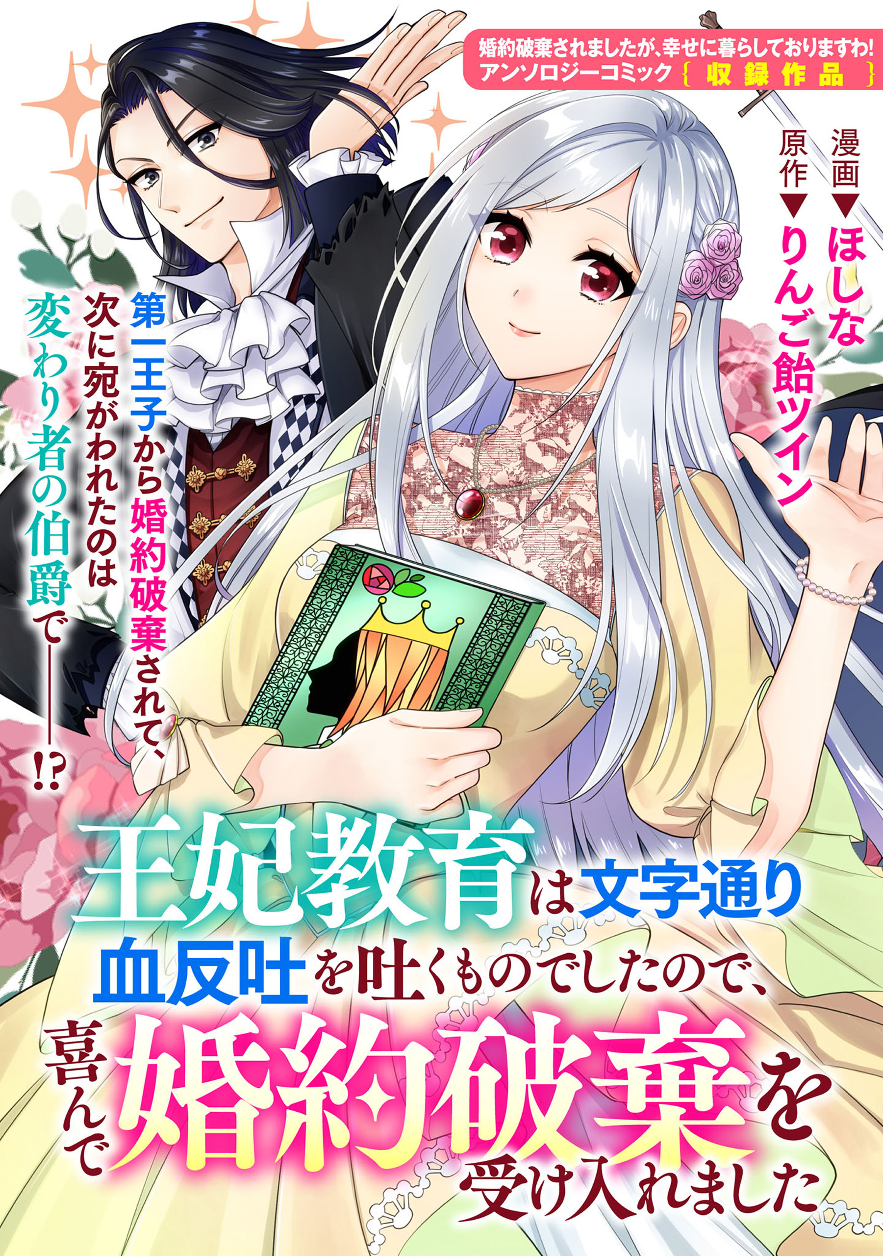 王妃教育は文字通り血反吐を吐くものでしたので 喜んで婚約破棄を受け入れました 1巻 最新刊 ほしな りんご飴ツイン 人気マンガを毎日無料で配信中 無料 試し読みならamebaマンガ 旧 読書のお時間です 王妃教育は文字通り血反吐を吐くものでしたので 喜んで婚約破棄を受け入れました 1巻 最新刊 ほしな りんご飴ツイン 人気マンガを毎日無料で配信中 無料 試し読みならamebaマンガ 旧 読書のお時間です