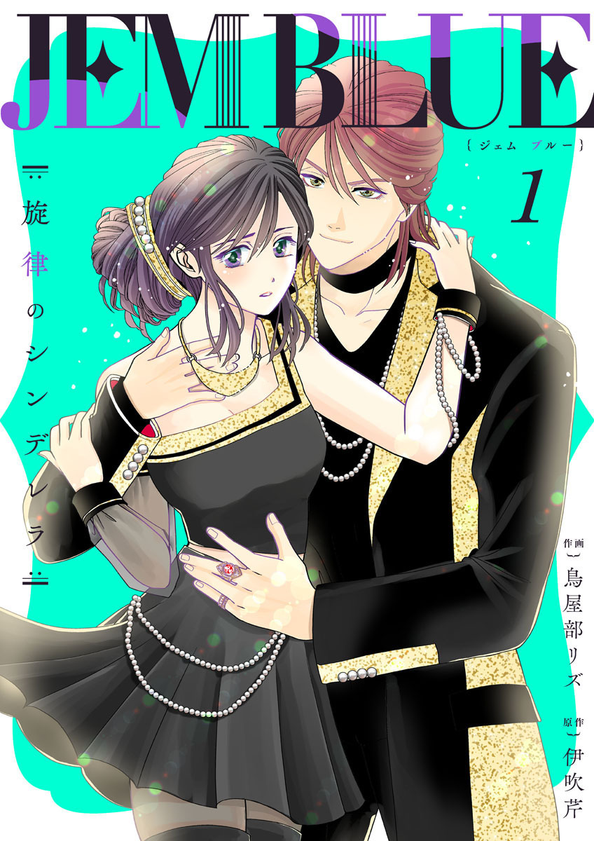 【期間限定　無料お試し版】JEM BLUE～旋律のシンデレラ～1