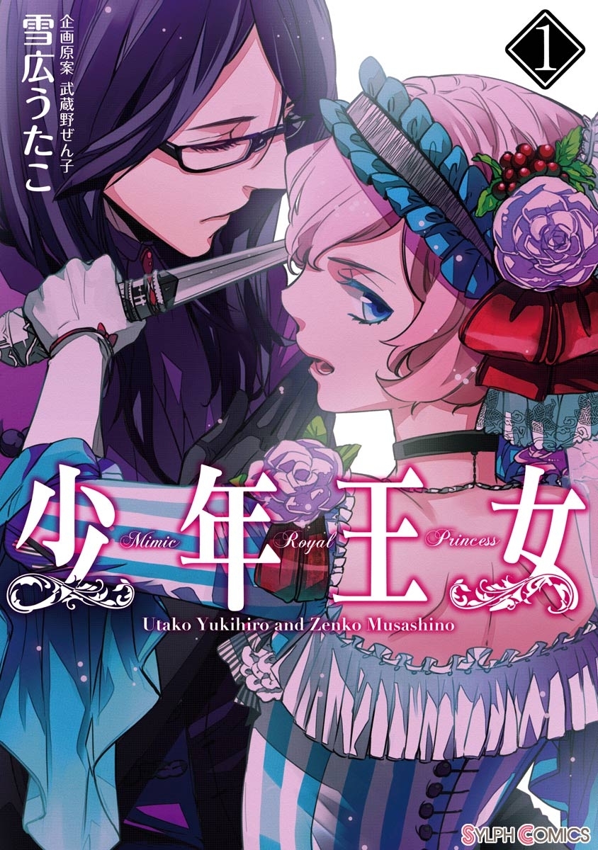 少年王女（1）【期間限定 無料お試し版】
