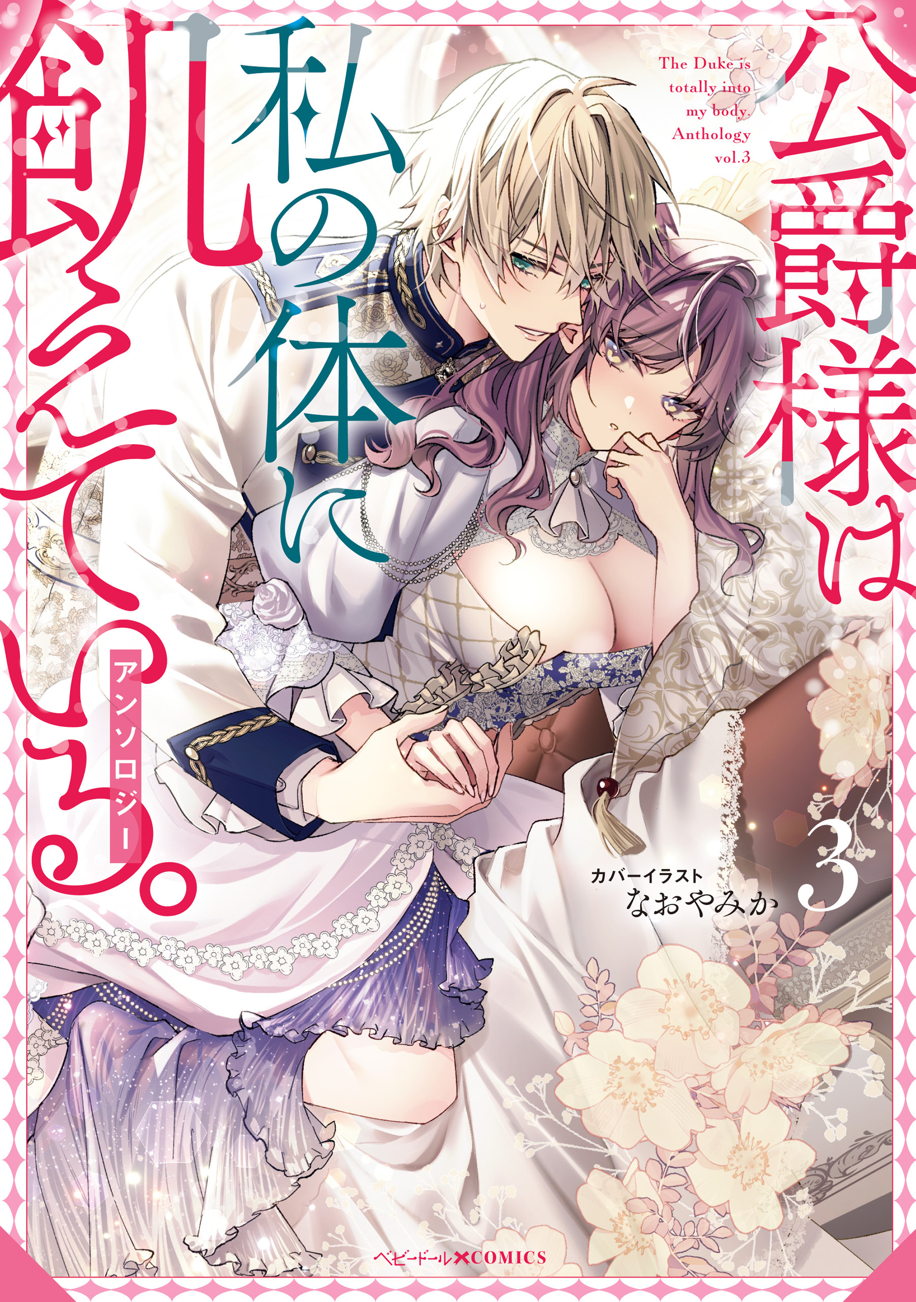 公爵様は私の体に飢えている。アンソロジー: 3