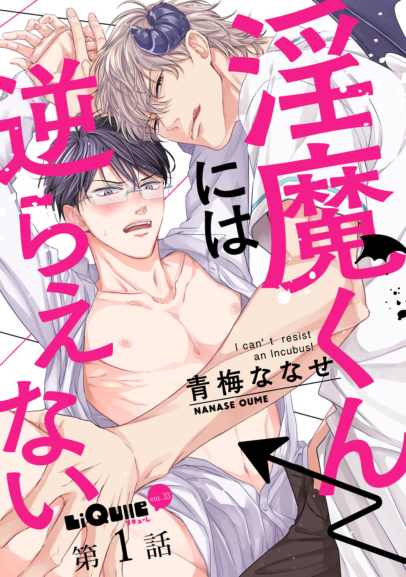 淫魔くんには逆らえない　第1話