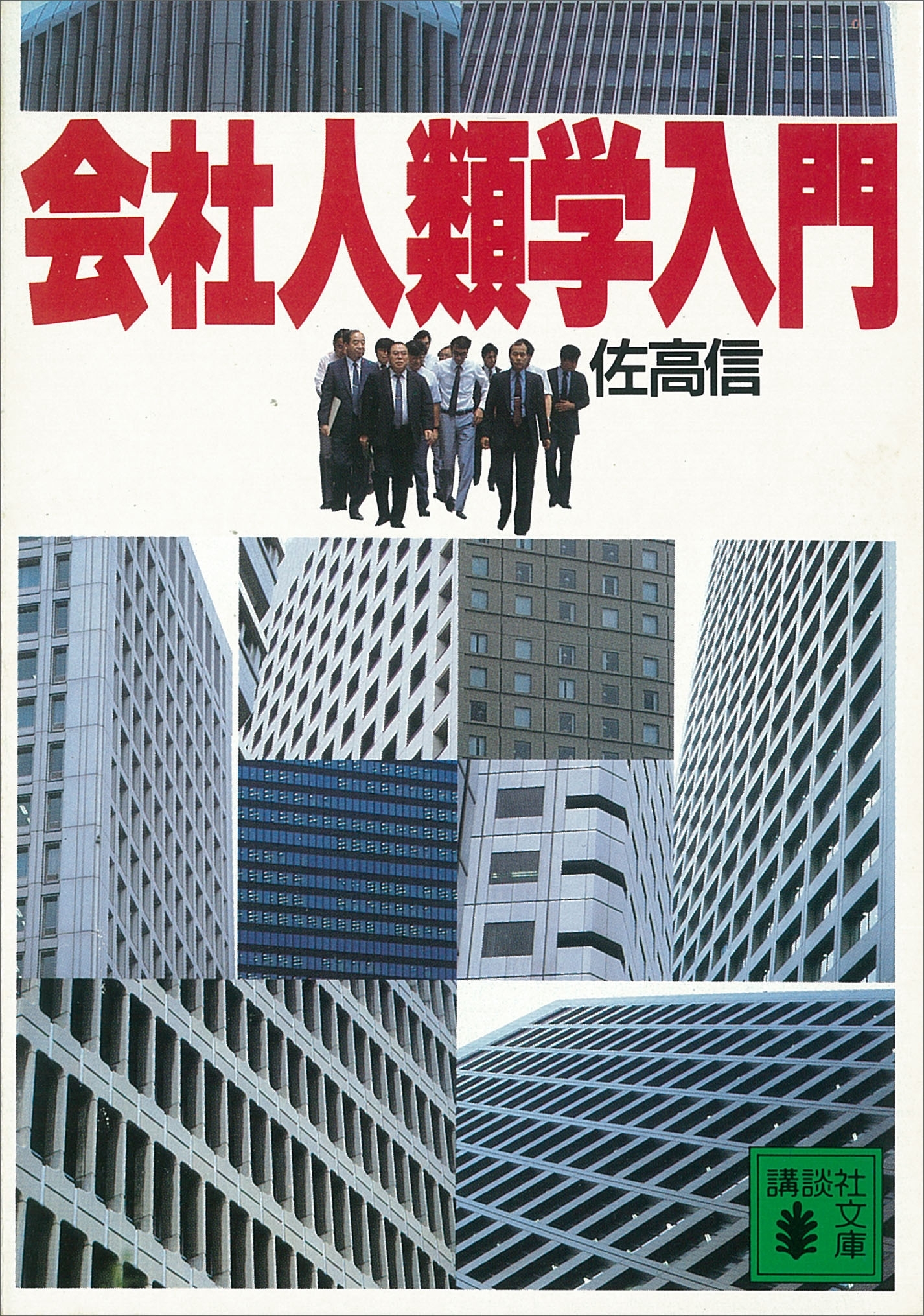 会社人類学入門