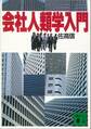 会社人類学入門