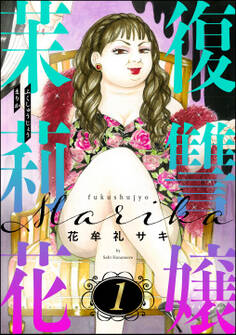 復讐嬢 茉莉花 (1)