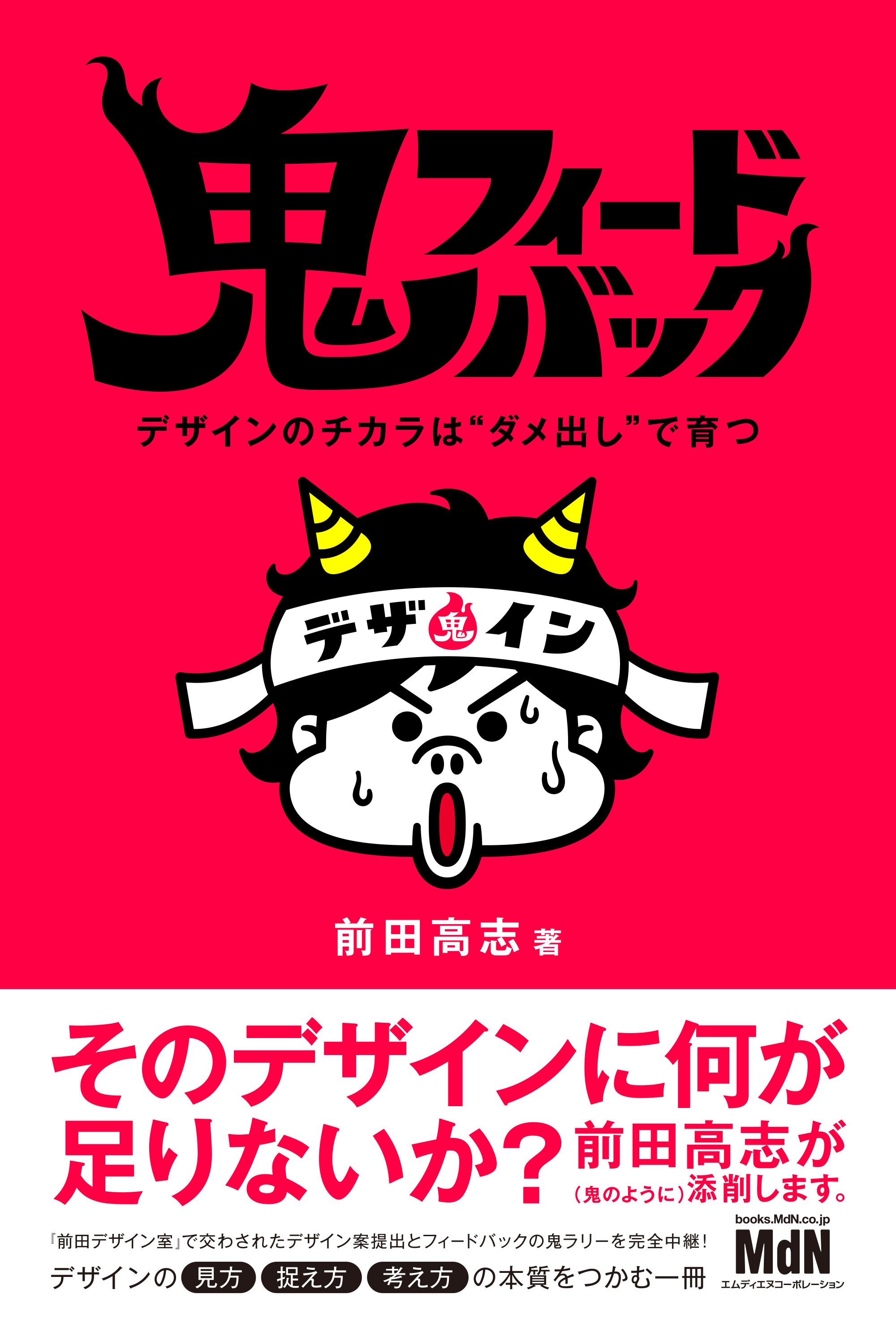 鬼フィードバック　デザインのチカラは“ダメ出し”で育つ
