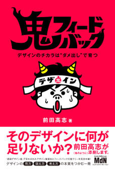 鬼フィードバック デザインのチカラは“ダメ出し”で育つ