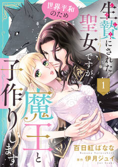 生贄にされた聖女ですが、世界平和のため魔王と子作りします1