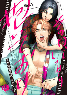 その目でしっかり抱いておけ Ep.1