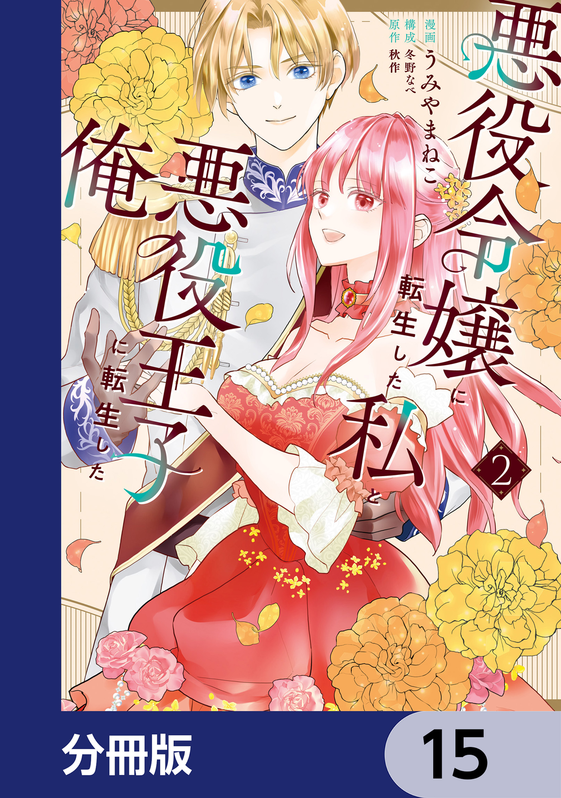 悪役令嬢に転生した私と悪役王子に転生した俺【分冊版】　15
