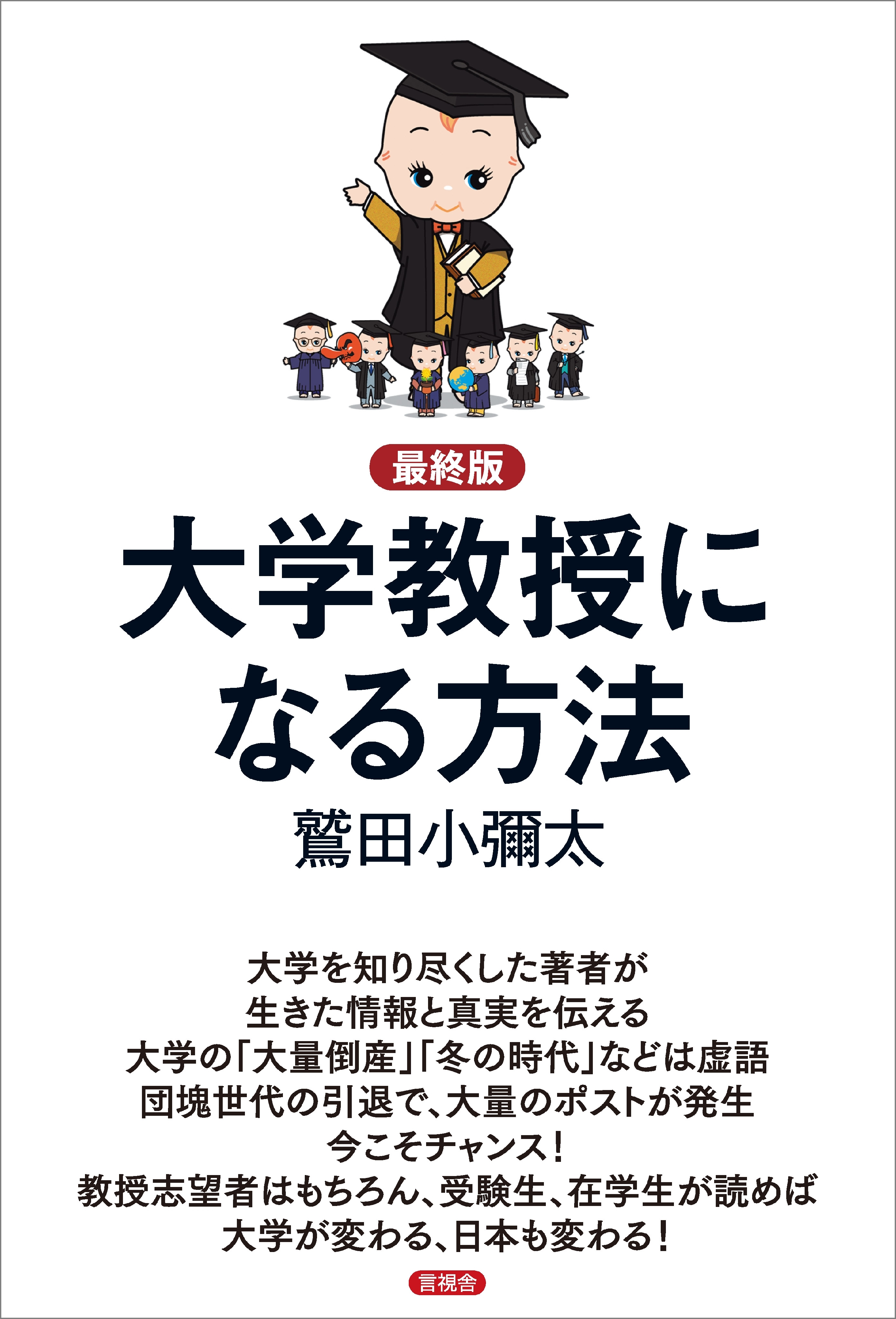 【最終版】大学教授になる方法