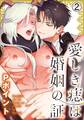 愛しき痣は婚姻の証(2) ヤキモチ焼きの魔王様におしおきの羞恥プレイ