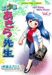 エン女医あきら先生　７巻