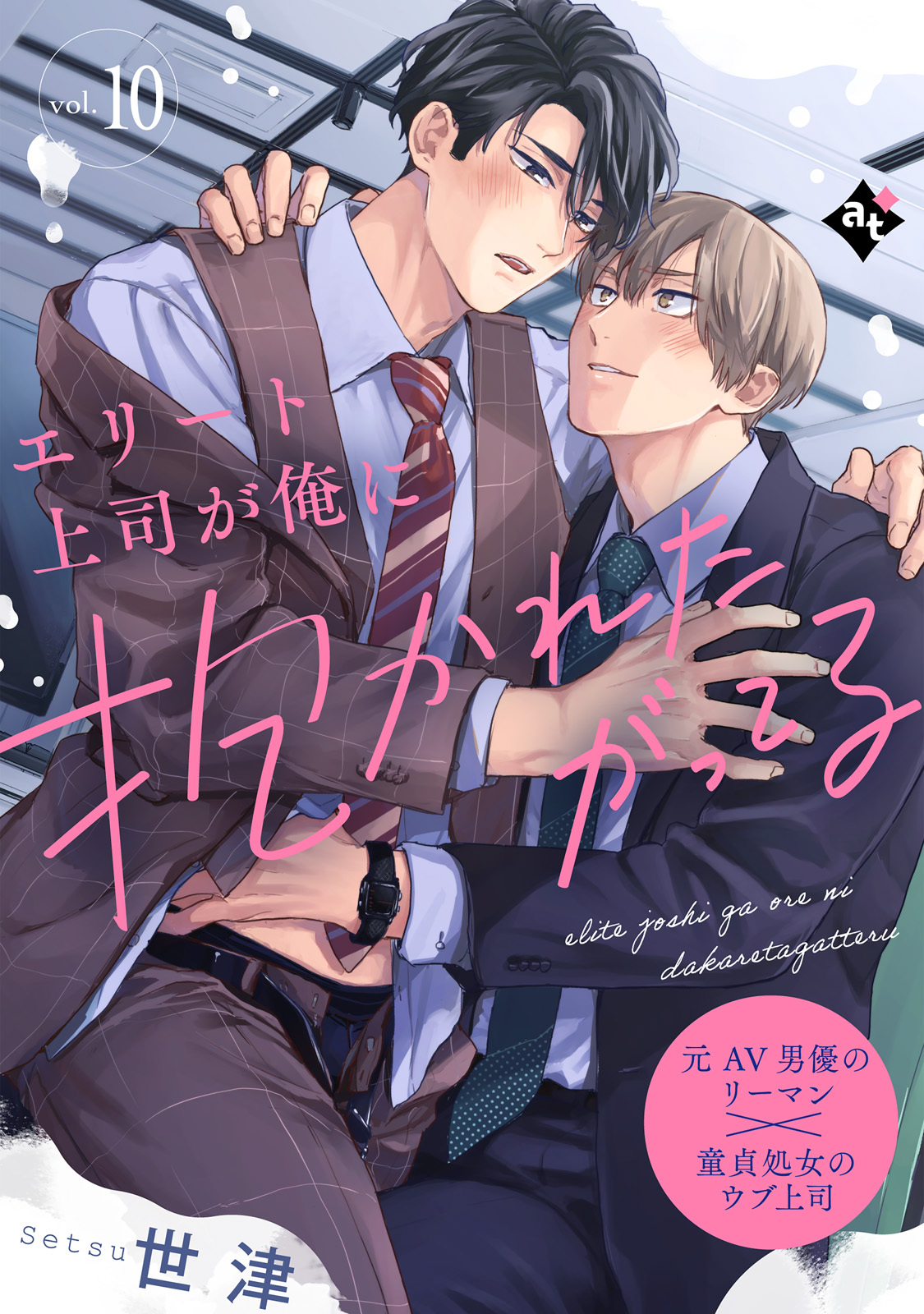 エリート上司が俺に抱かれたがってる vol.10