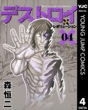 デストロイ アンド レボリューション 4