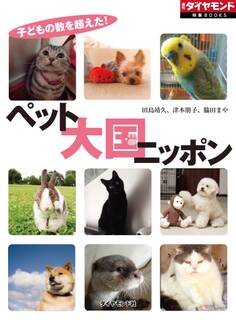 ペット大国ニッポン